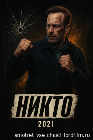 Постер Никто 2021