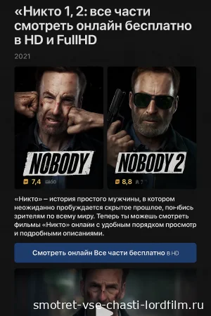 Никто 1, 2 смотреть онлайн