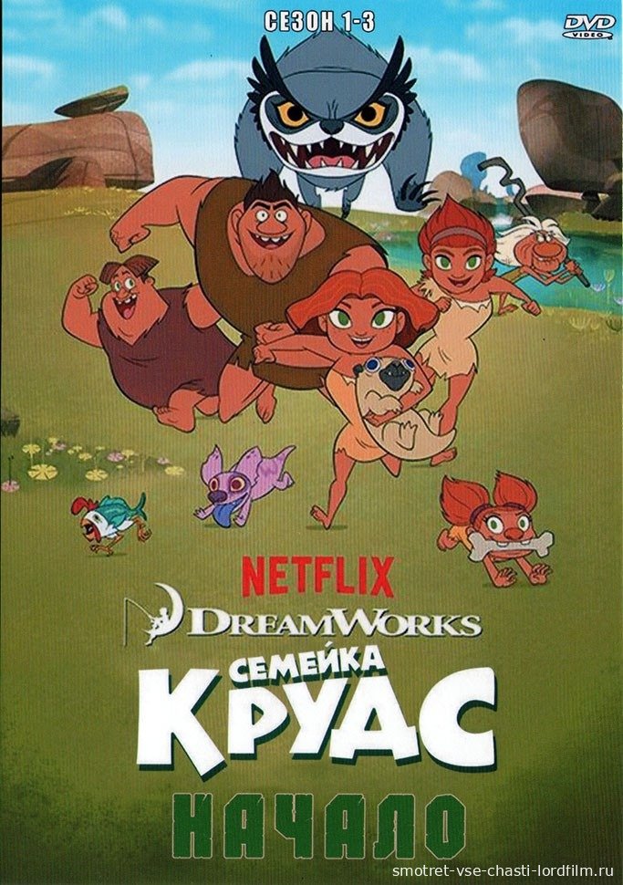 Семейка Крудс Начало смотреть онлайн