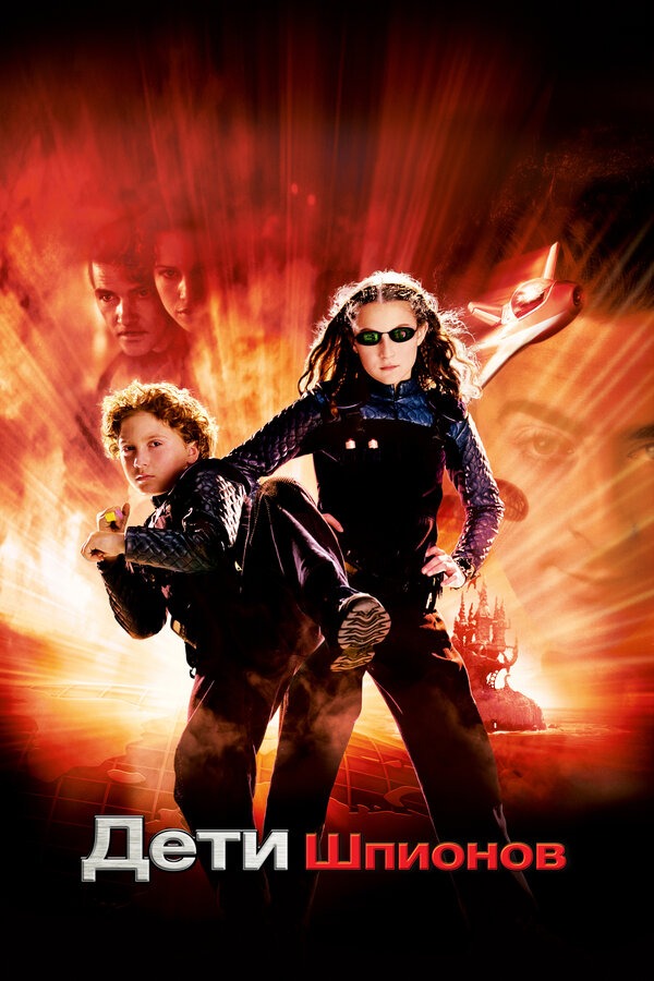 Дети шпионов все части