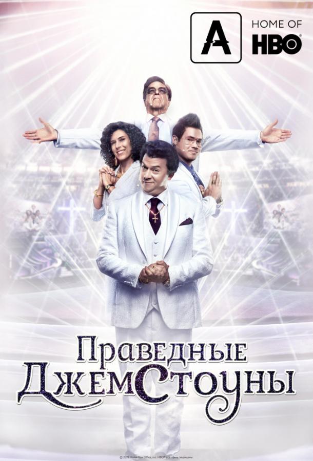 Праведные Джемстоуны (Сериал 2019 / 1–4 Сезон)