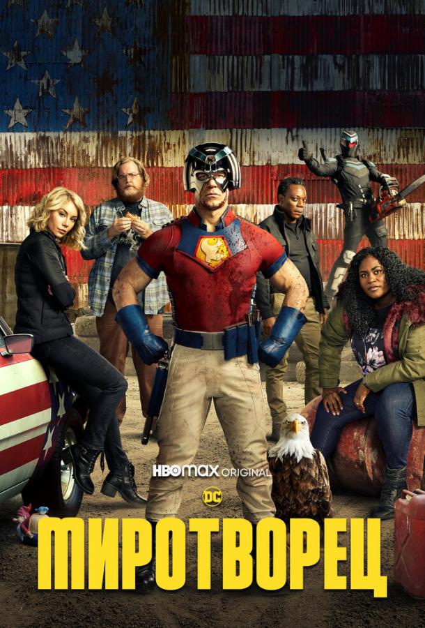 Миротворец (Сериал 2022 / 1–2 Сезон)