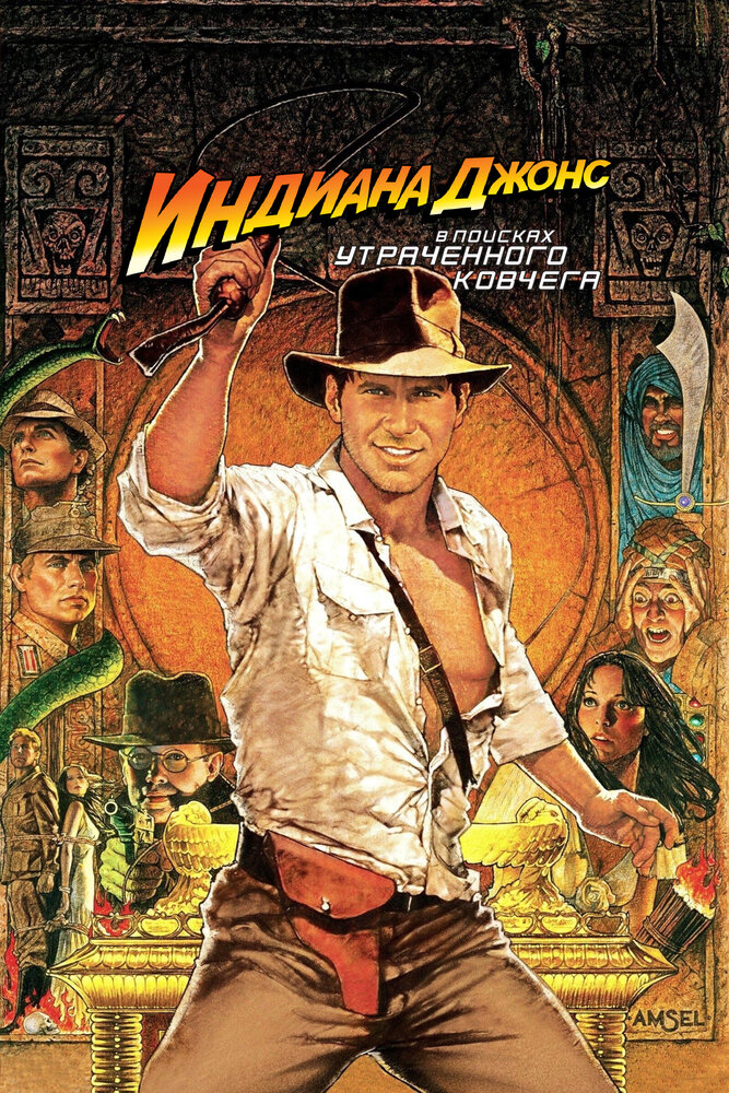 Индиана Джонс — все 6 частей