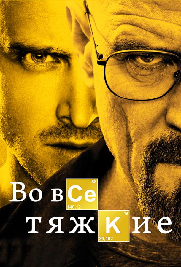 Во все тяжкие (Сериал 2008 — Сезоны 1, 2, 3, 4, 5)