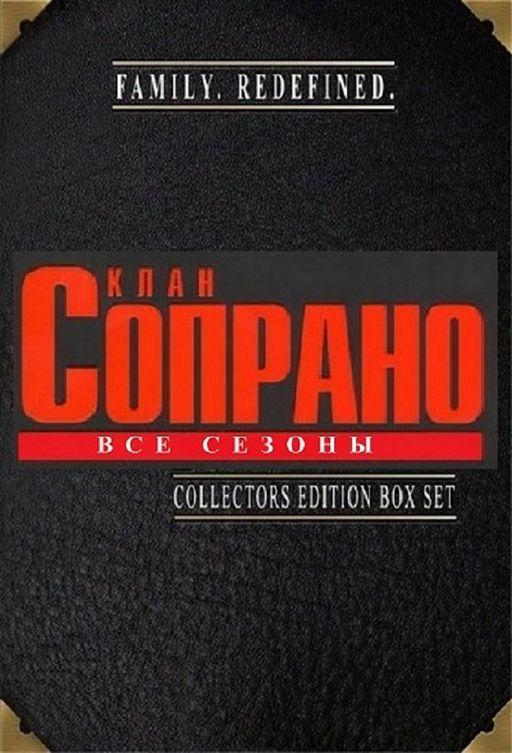 Клан Сопрано (Сериал 1999 — Сезоны 1, 2, 3, 4, 5, 6)