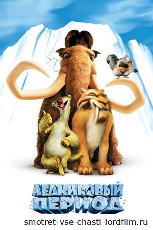 Ледниковый период 2002 смотреть онлайн