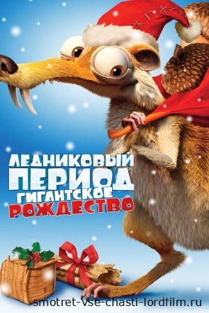 Ледниковый период Гигантское Рождество 2011 смотреть онлайн