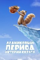 Ледниковый период Истории Скрата 2022 смотреть онлайн