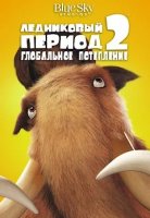 Ледниковый период 2 Глобальное потепление 2006 смотреть онлайн
