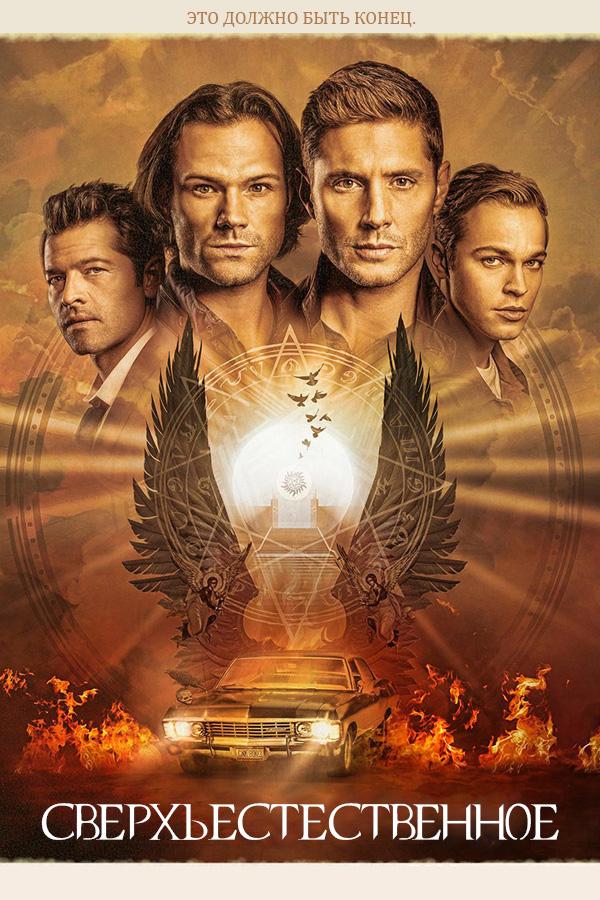 Сверхъестественное (Сериал 2005 / 1–15 Сезон)