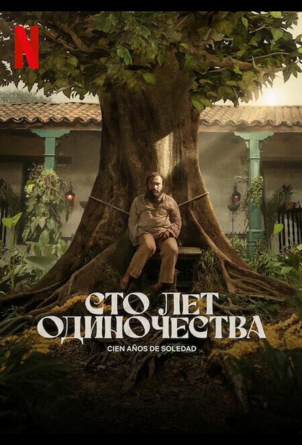 Сто лет одиночества (Сериал 2024 / 1 Сезон)