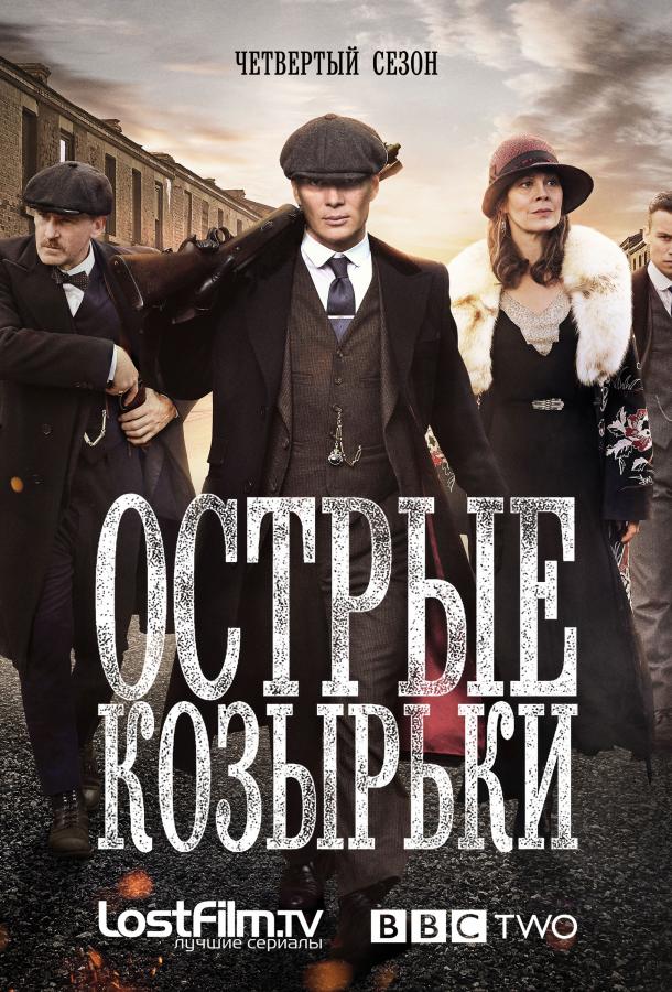 Острые козырьки / Заточенные кепки (Сериал 2013 / 1–6 Сезон)