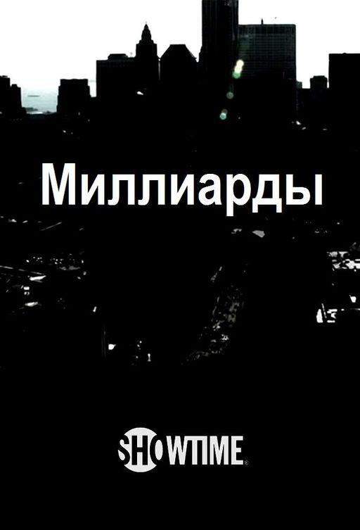 Миллиарды (Сериал 2016 / 1–7 Сезон)
